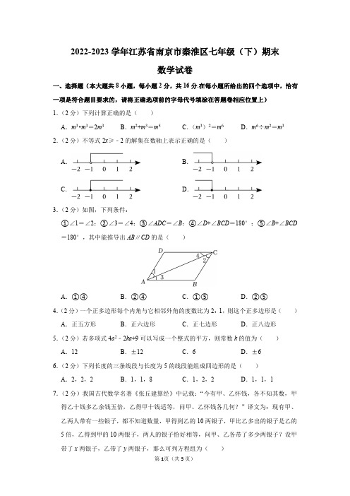 2022-2023学年江苏省南京市秦淮区七年级(下)期末数学试卷答案解析