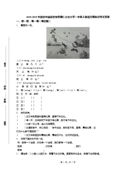 2018-2019年保定市雄县米家务镇仁义庄小学一年级上册语文模拟月考无答案