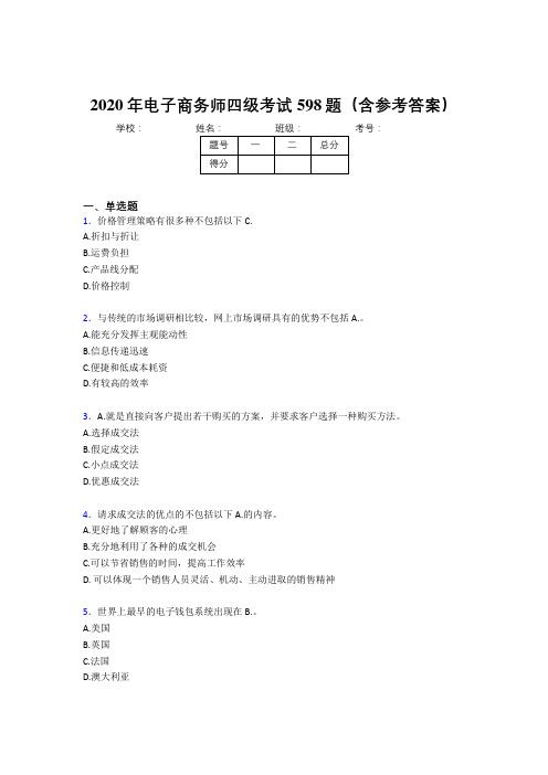 新版精选2020年电子商务师四级考试题库598题(含标准答案)