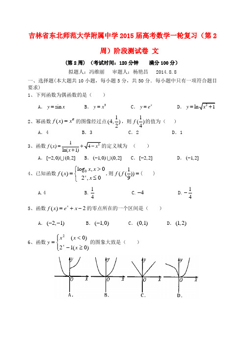 吉林省东北师范大学附属中学2015届高考数学一轮复习(第2周)阶段测试卷 文