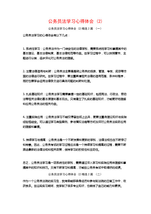 公务员法学习心得体会2篇2