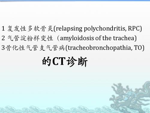 复发性多软骨炎、气管淀粉样变性、骨化性气管支气管病的 CT诊断