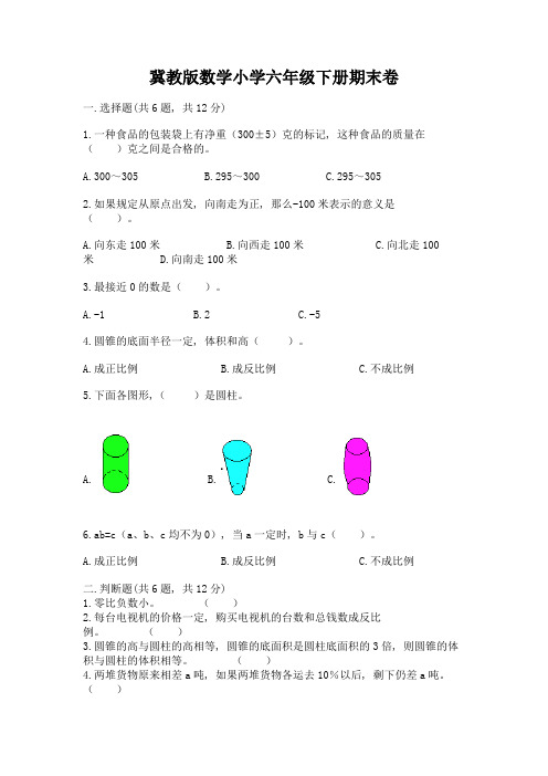 冀教版数学小学六年级下册期末卷带解析答案