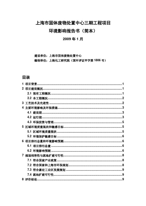 上海固体废弃物处理中心三期环评