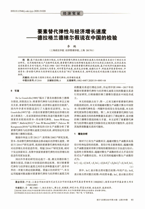 要素替代弹性与经济增长速度——德拉格兰德维尔假说在中国的检验