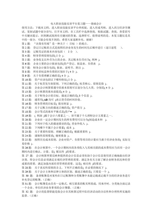 电大职业实训一工商管理基础会计答案