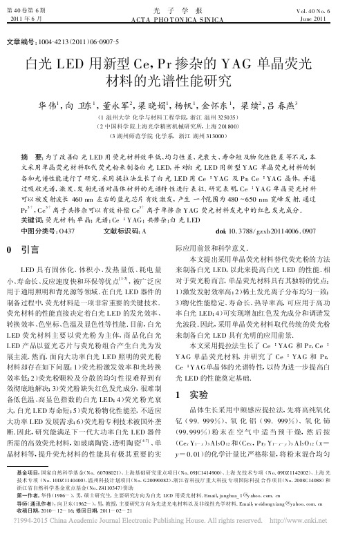 白光LED用新型Ce_Pr掺杂的YAG单晶荧光材料的光谱性能研究_华伟
