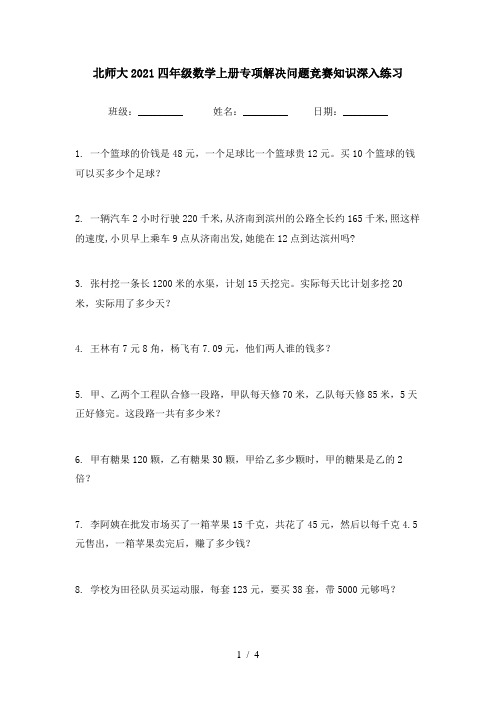 北师大2021四年级数学上册专项解决问题竞赛知识深入练习