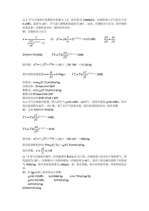 工程热力学课后作业答案(第十一章)第五版