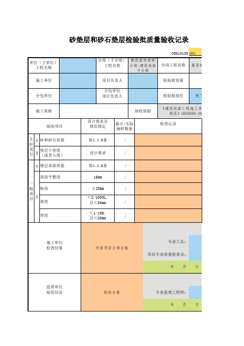 001_03010103_砂垫层和砂石垫层检验批质量验收记录