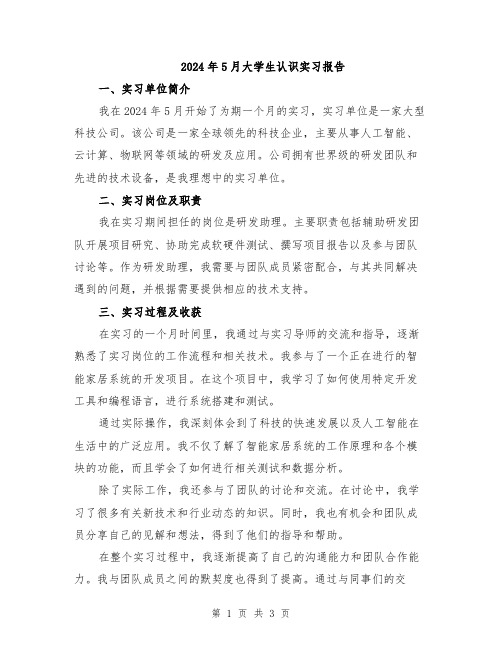 2024年5月大学生认识实习报告