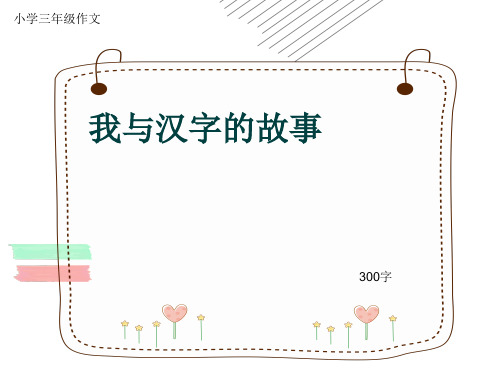 小学三年级作文《我与汉字的故事》300字(共10页PPT)