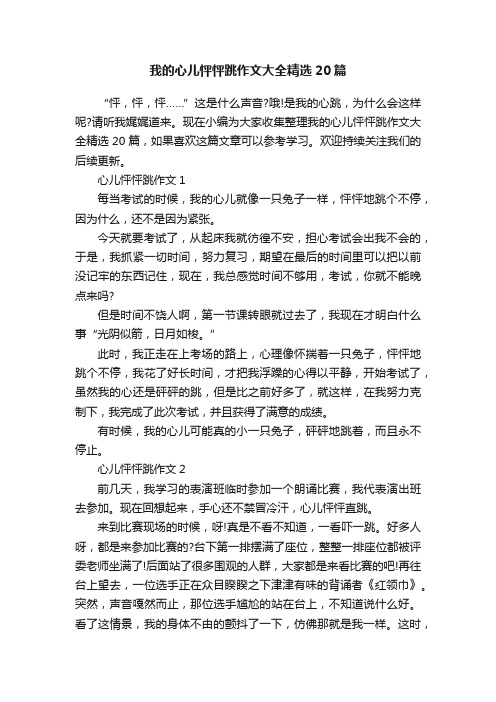 我的心儿怦怦跳作文大全精选20篇