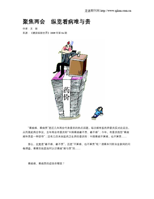 聚焦两会 纵览看病难与贵