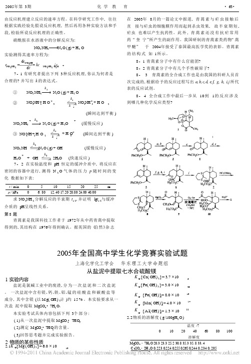 2005年全国高中学生化学竞赛实验试题.pptx