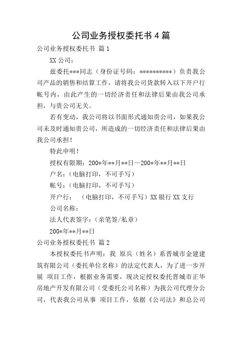 公司业务授权委托书4篇