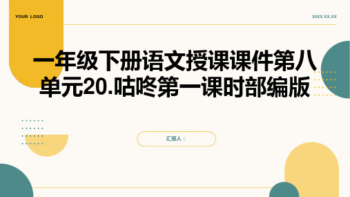 一年级下册语文授课课件第八单元20.咕咚第一课时部编版