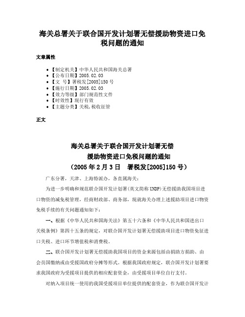 海关总署关于联合国开发计划署无偿援助物资进口免税问题的通知