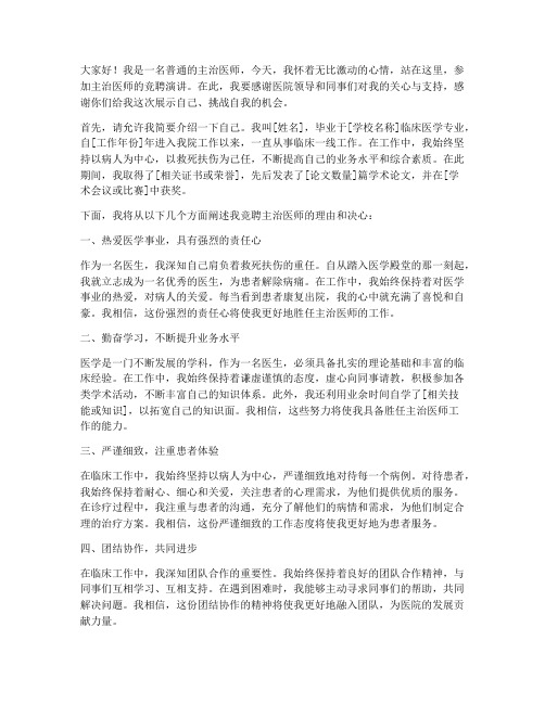 主治医师竞聘演讲稿范文