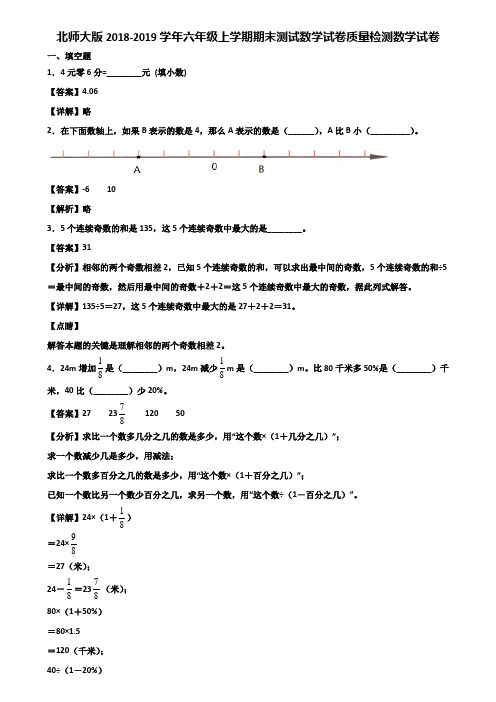 北师大版2018-2019学年六年级上学期期末测试数学试卷质量检测数学试卷含解析