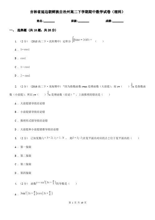 吉林省延边朝鲜族自治州高二下学期期中数学试卷(理科)