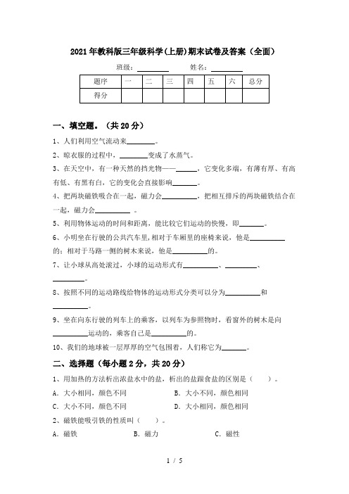 2021年教科版三年级科学(上册)期末试卷及答案(全面)