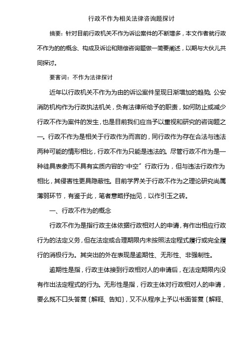 行政不作为相关法律问题分析探讨