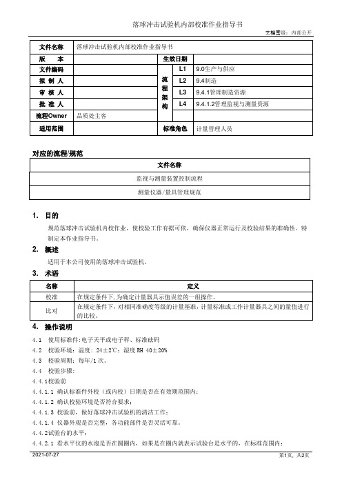 落球冲击试验机内部校准作业指导书[规范]