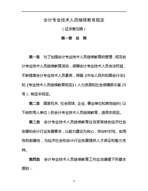 会计专业技术人员继续教育规定