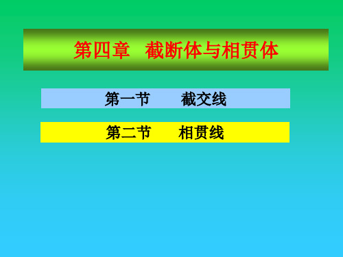 机械制图课件 第四章 截断体与相贯体