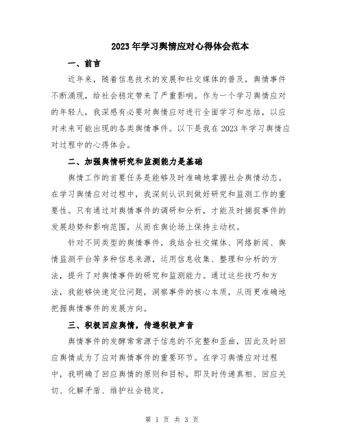 2023年学习舆情应对心得体会范本