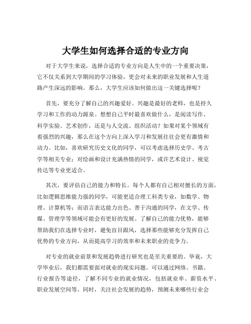 大学生如何选择合适的专业方向