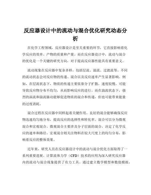 反应器设计中的流动与混合优化研究动态分析