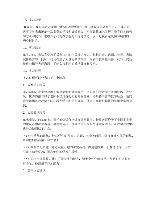 播音口才老师的实习报告