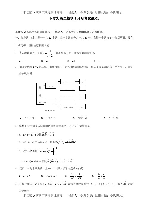 高中高二数学下学期5月月考试题1