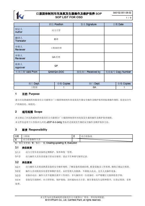 臭氧发生器操作及维护保养SOP