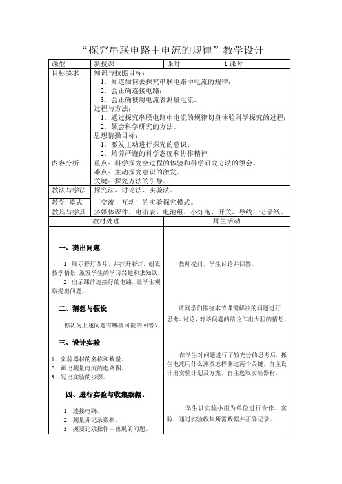 “探究串联电路中电流的规律”教学设计