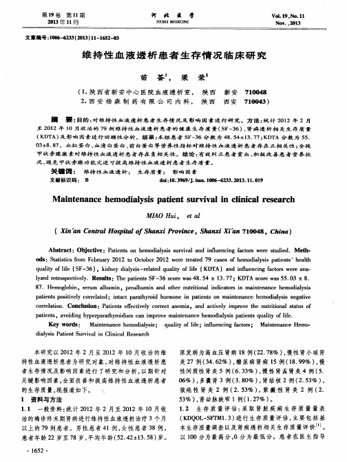 维持性血液透析患者生存情况临床研究