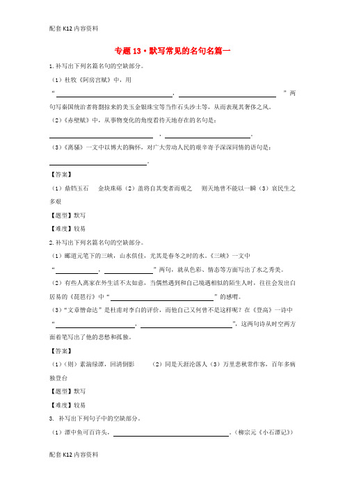 [配套K12]2017年高考语文专题冲刺 专题13.1 默写常见的名句名篇一(含解析)