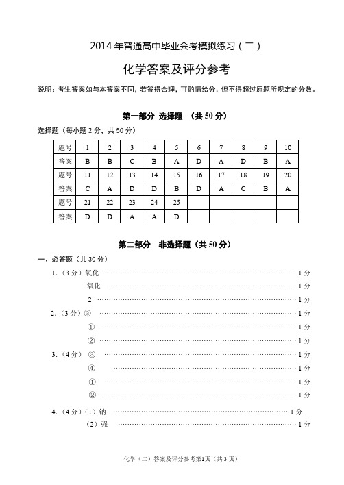 2014年普通高中毕业会考模拟练习(二)化学答案