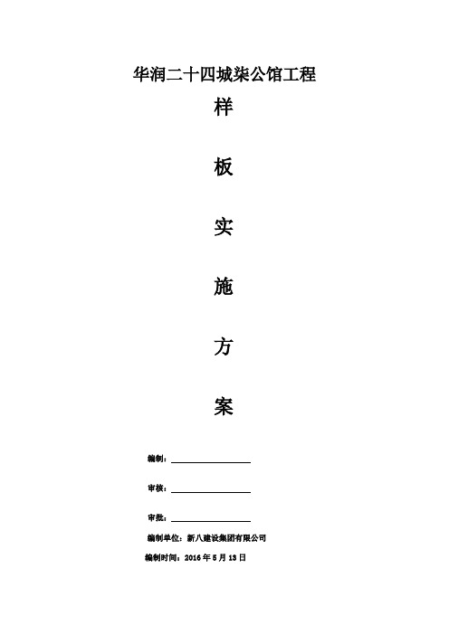 24城样板施工方案(主体、二次、防水、抹灰)