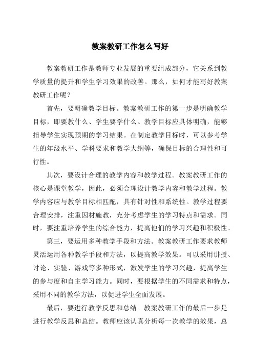 教案教研工作怎么写好