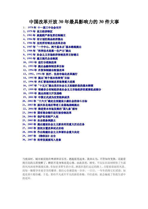 中国改革开放30年最具影响力的30件大事