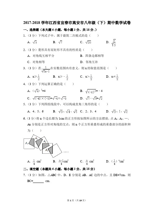 2017-2018年江西省宜春市高安市八年级(下)期中数学试卷(解析版)