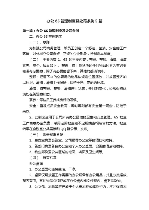 办公6S管理制度及处罚条例5篇