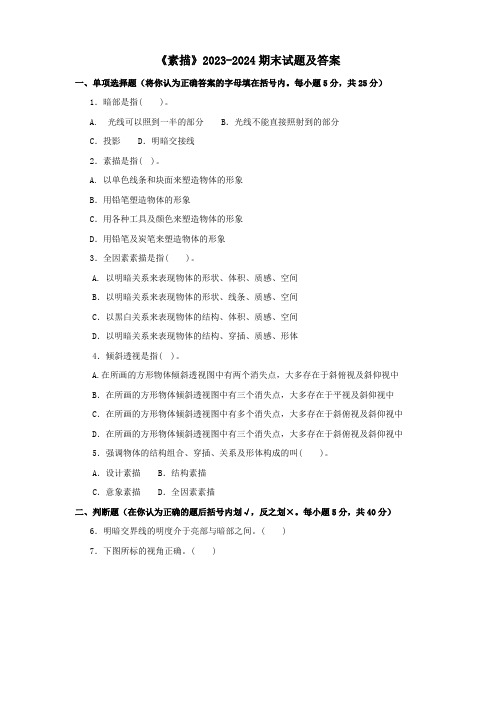 《素描》2023-2024期末试题及答案