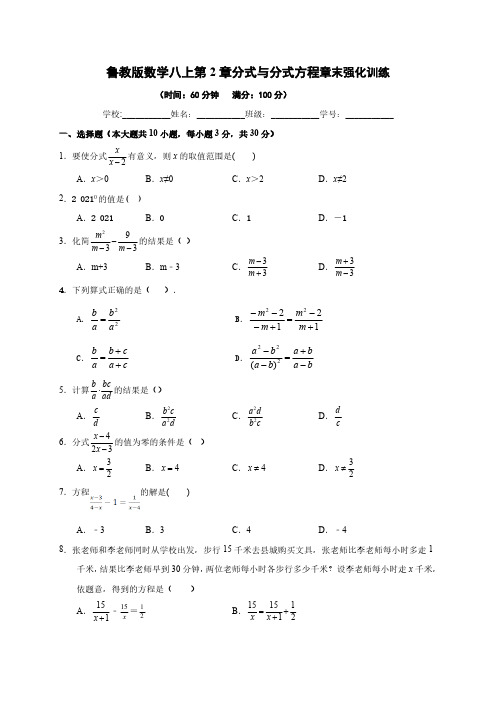 鲁教版数学八上 第2章  分式与分式方程  章末强化训练(无答案)