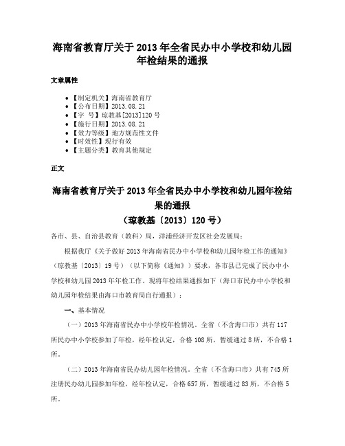 海南省教育厅关于2013年全省民办中小学校和幼儿园年检结果的通报