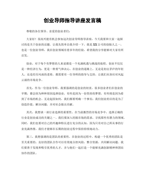 创业导师指导讲座发言稿