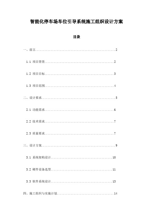 智能化停车场车位引导系统施工组织设计方案